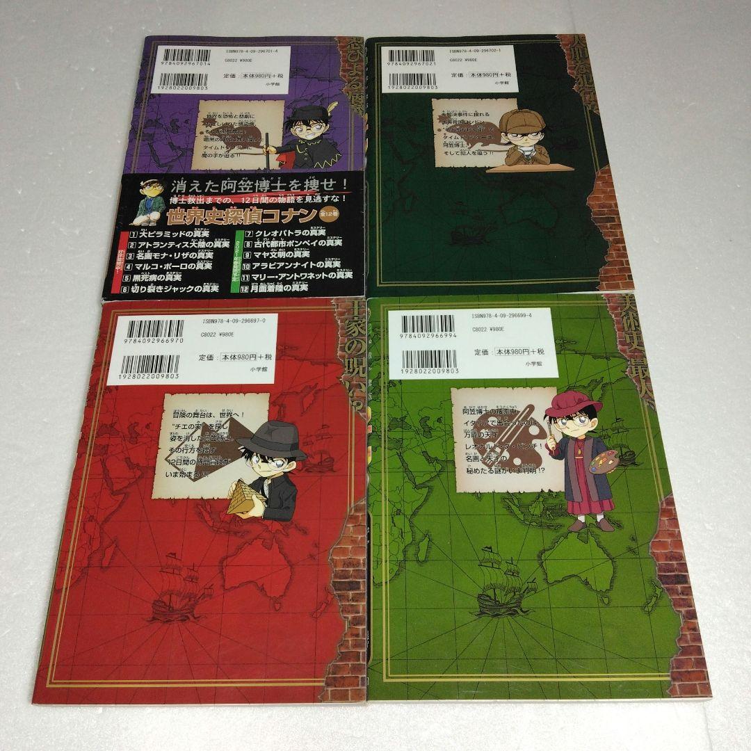 世界史探偵コナン 4冊セット 1 3 5 6 名探偵コナン歴史まんが - メルカリ