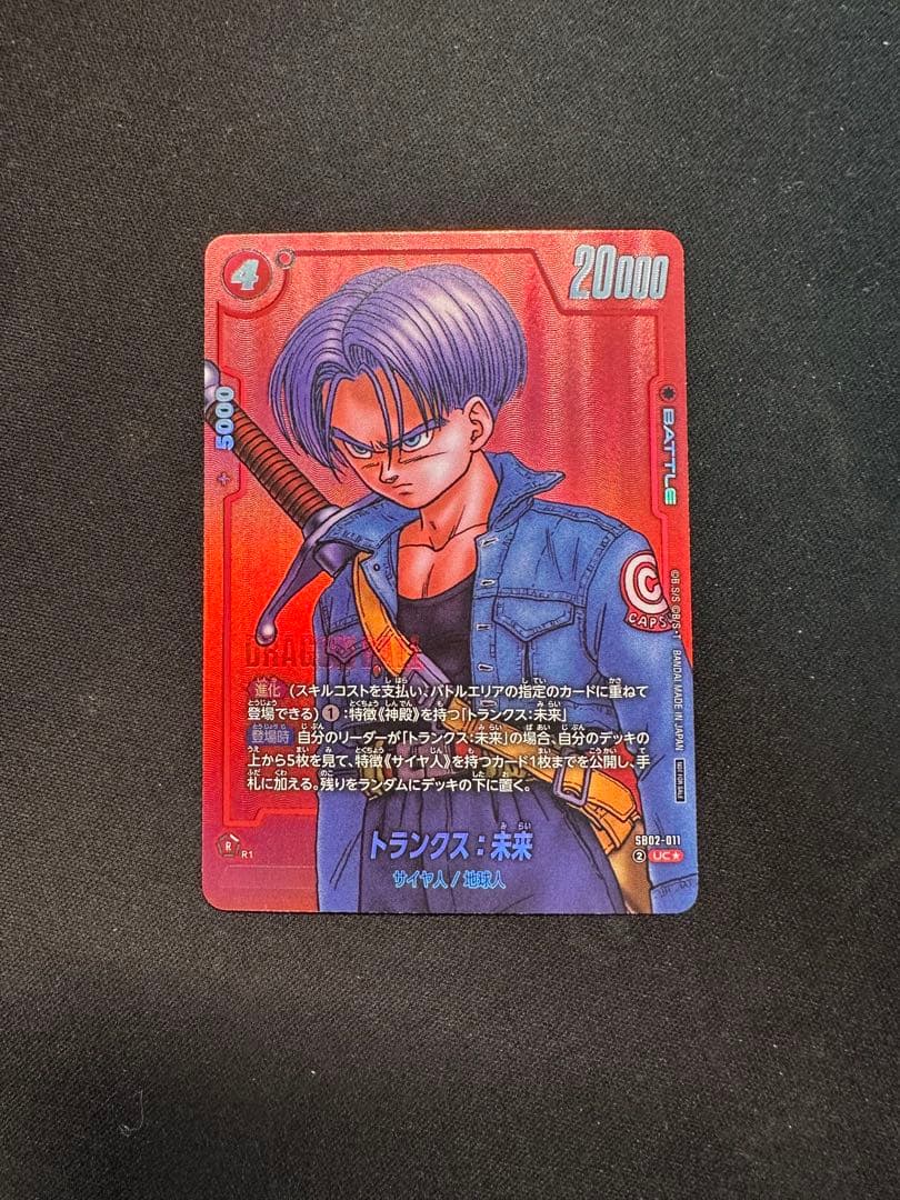 ドラゴンボール フュージョンワールド トランクス・未来 SB02-011