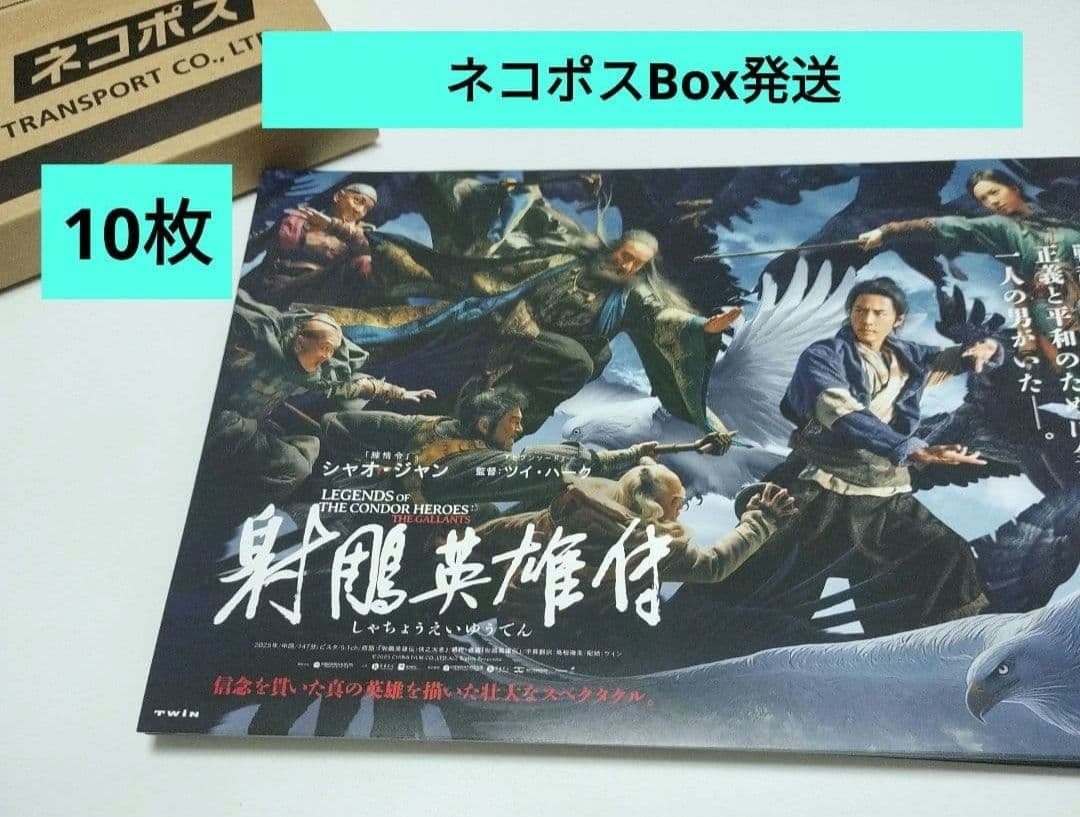 ネコポスBox発送】映画「射鵰英雄伝」フライヤー 10枚 - メルカリ