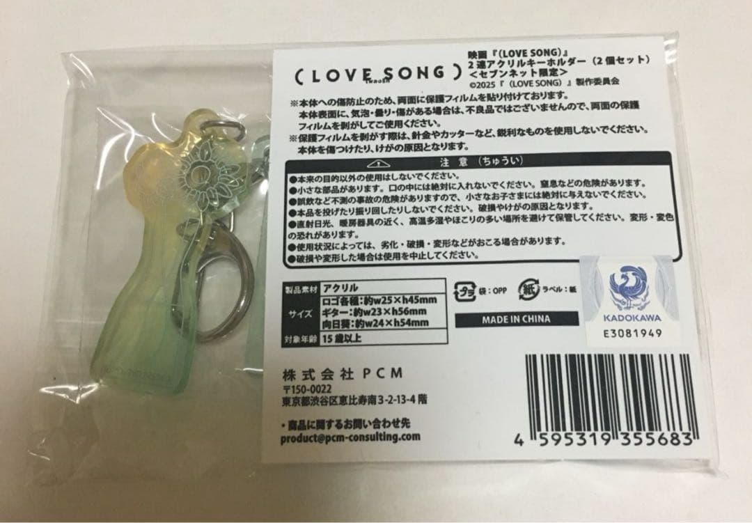 映画 LoveSong 向井康二 森崎ウィン セブンネット限定 キーホルダー