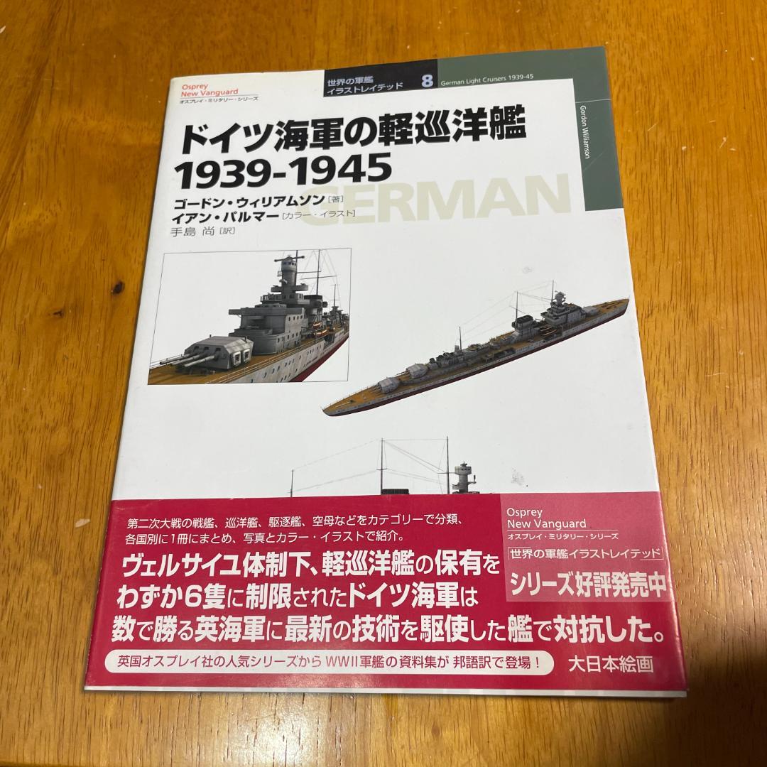 オスプレイミリタリーシリーズ 世界の軍艦イラストレイテッド ドイツ