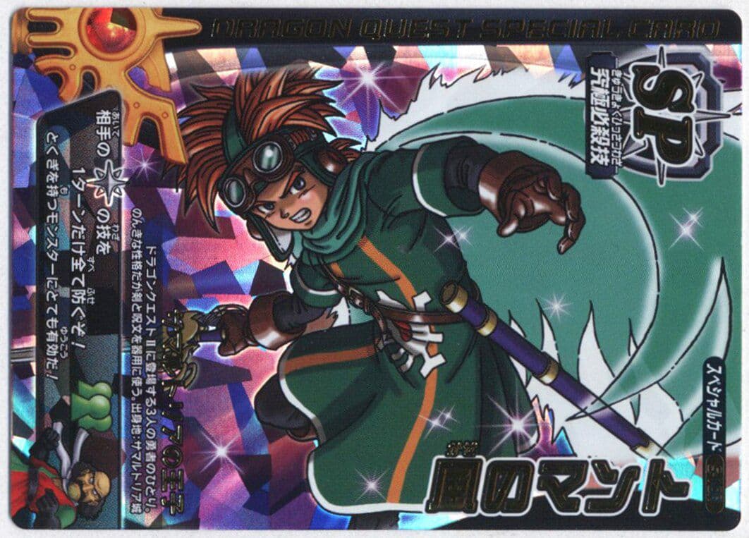 ドラゴンクエストモンスターバトルロード ロトスペシャル 風のマント