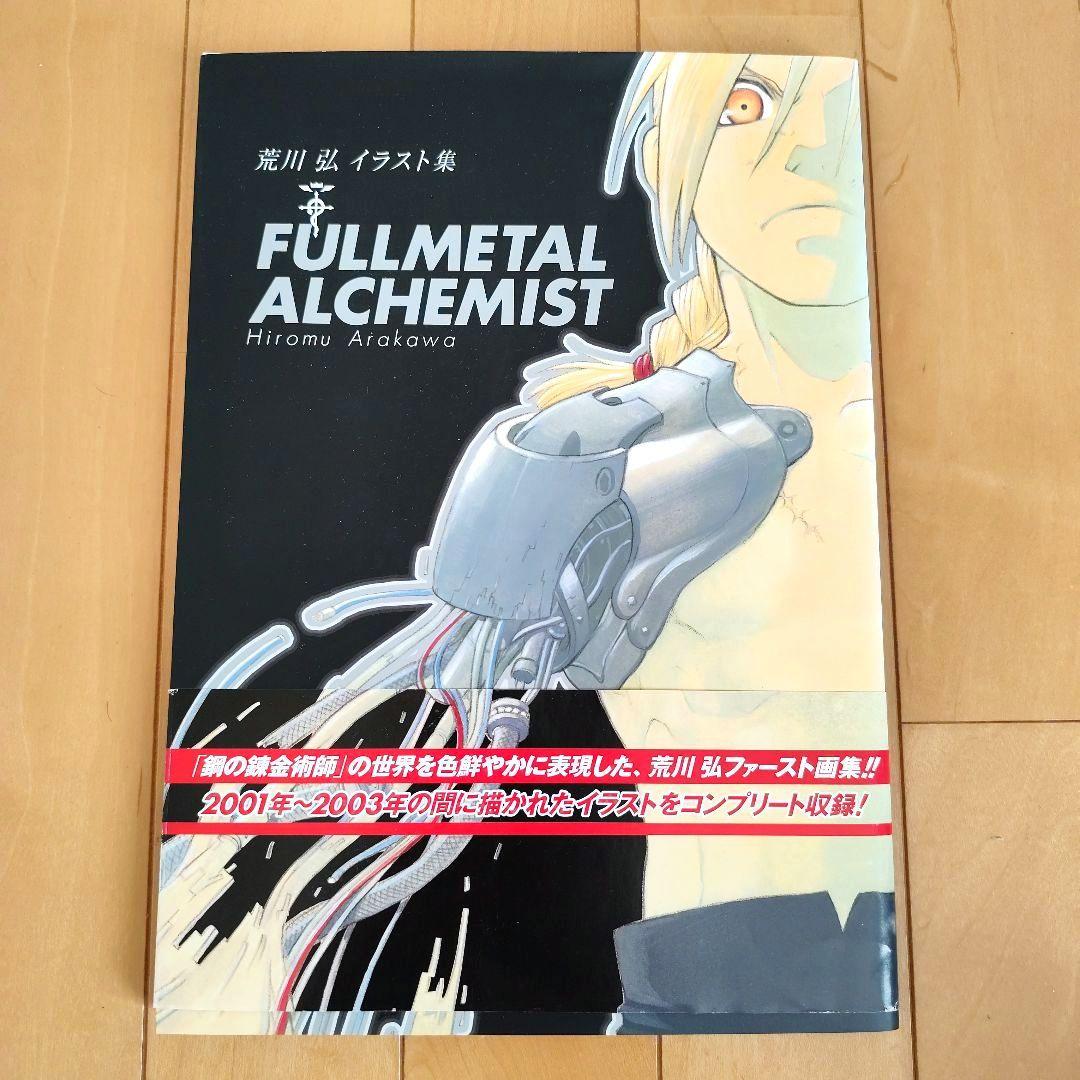 初版】鋼の錬金術師 荒川弘 イラスト集&線画資料集 - メルカリ