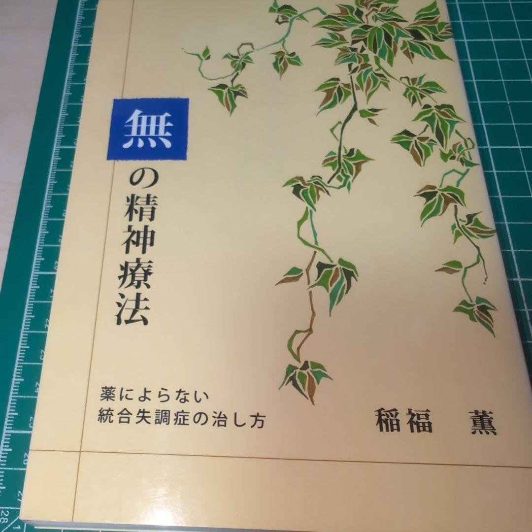 無の精神療法 力動的精神療法 (西園精神療法ゼミナール) | 昌久, 西園 |本 | 通販