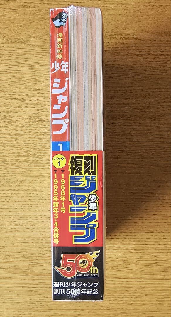完全未開封】【美品】週刊少年ジャンプ創刊50周年記念 復刻創刊号