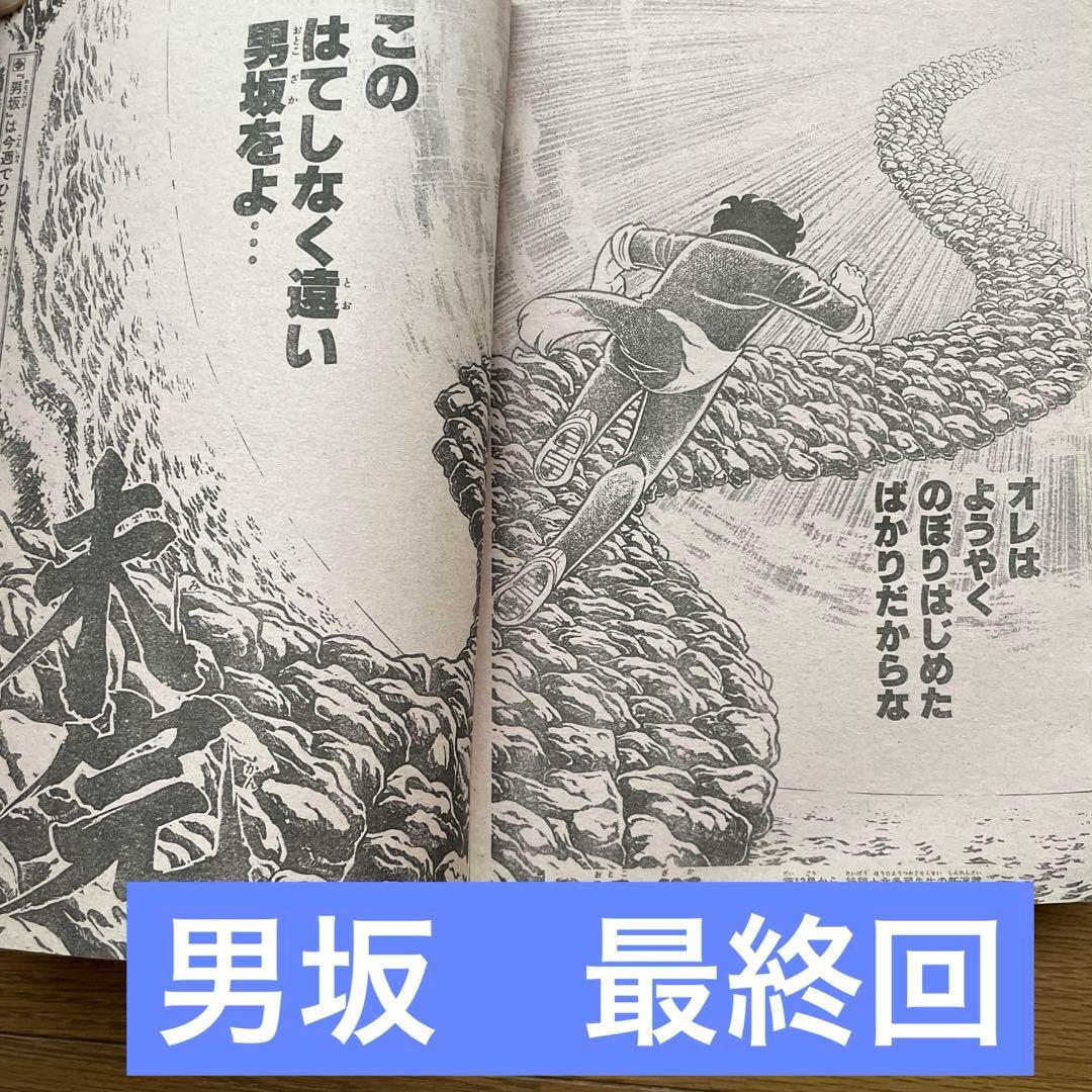 週刊少年ジャンプ 1985年 12号 男坂 車田正美 最終回 - メルカリ
