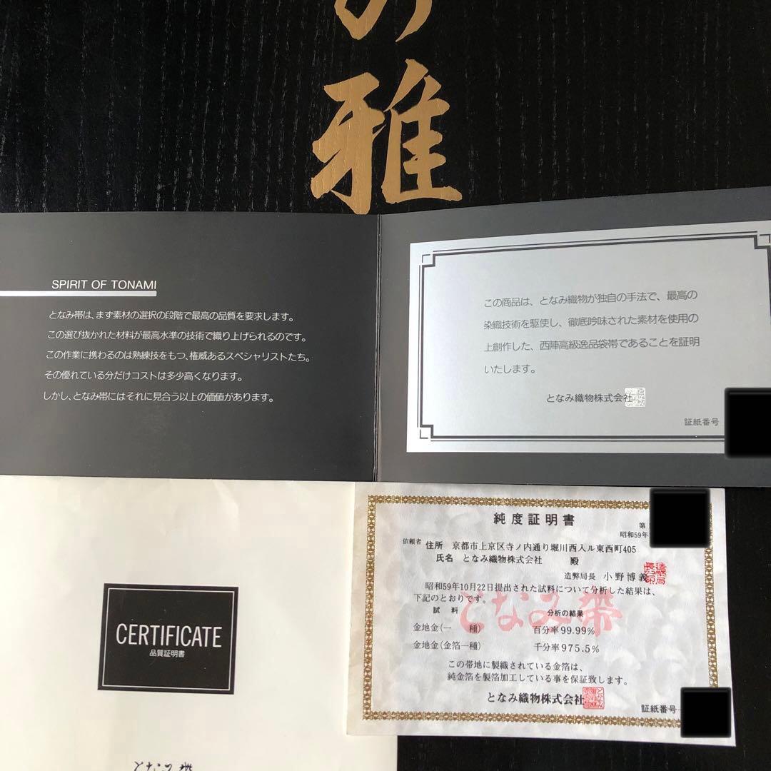 西陣織＊となみ織物 純金 純金箔 金通 袋帯 王朝の雅 証明書あり