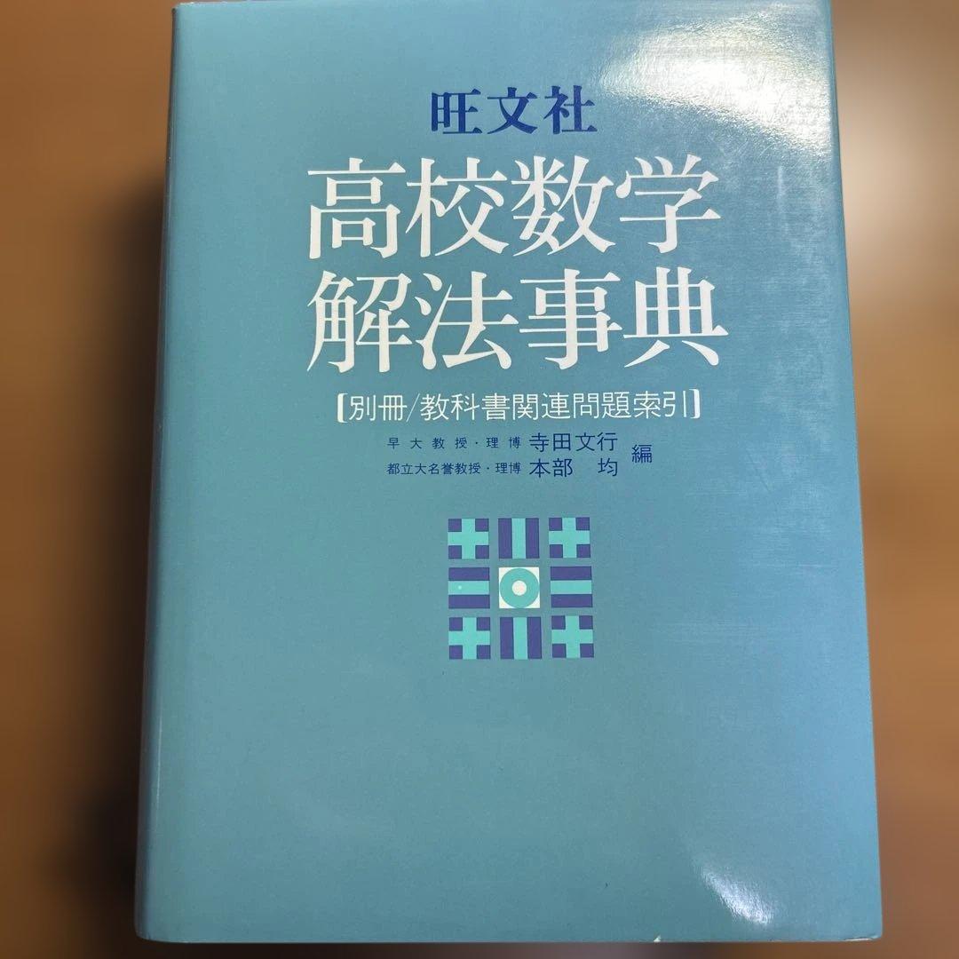 高校数学解法事典 旺文社 - メルカリ