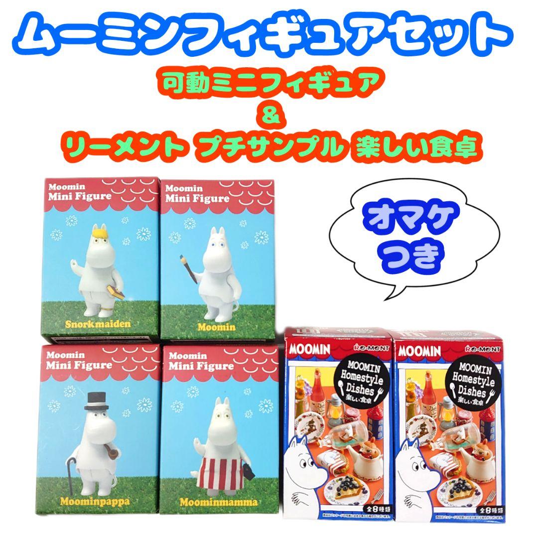 ☆オマケつき☆ムーミン ミニフィギュア＆リーメント プチサンプル