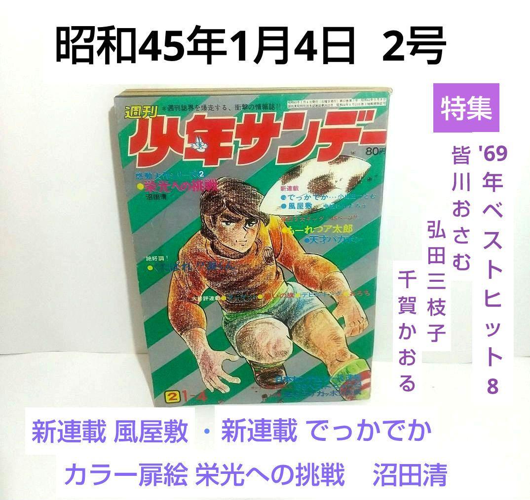 週刊少年サンデー 1970年2号 赤塚不二夫 楳図かずお 石井いさみ 千賀