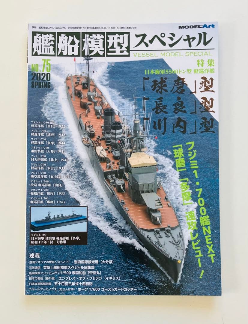 モデルアート艦船模型スペシャルNO.67〜75、NO.77〜80 13冊セット -