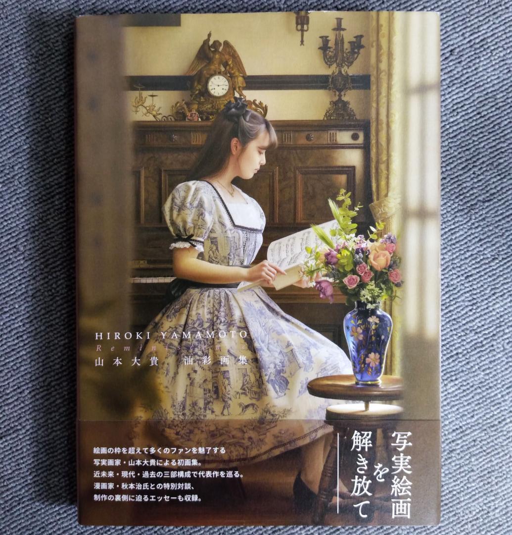 Reminiscence 山本大貴 油彩画集 - メルカリ