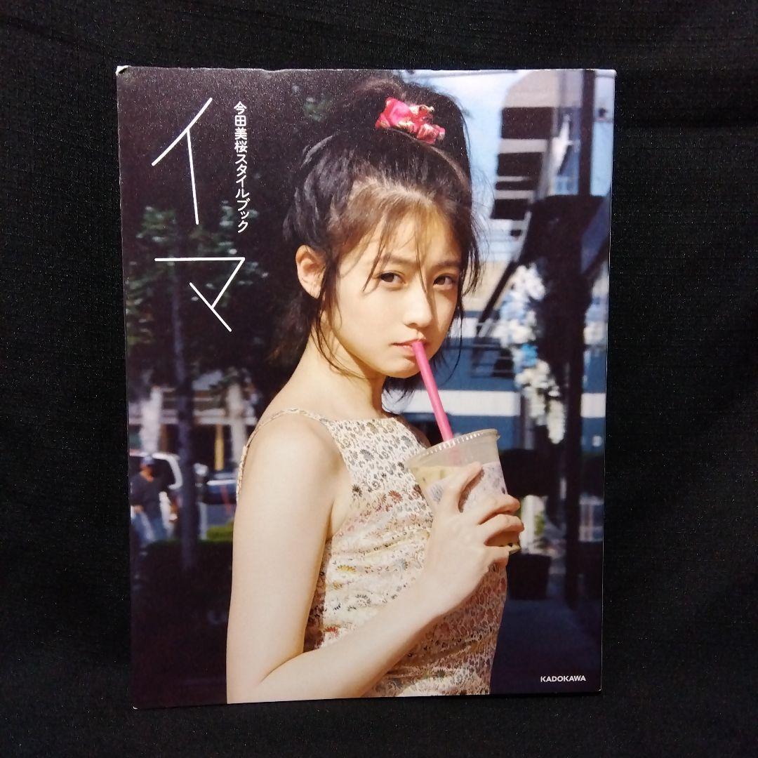 今田美桜スタイルブック イマ - メルカリ