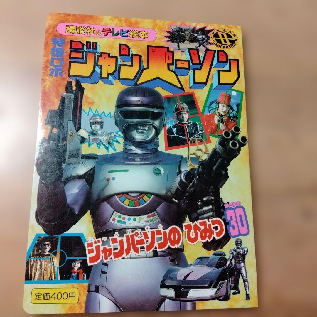 講談社TV絵本 特捜ロボジャンパーソン⑤ジャンパーソンの秘密30・中古