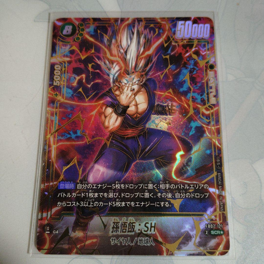 フュージョンワールド FB07-121 孫悟飯：SH SCR☆ ビースト - メルカリ