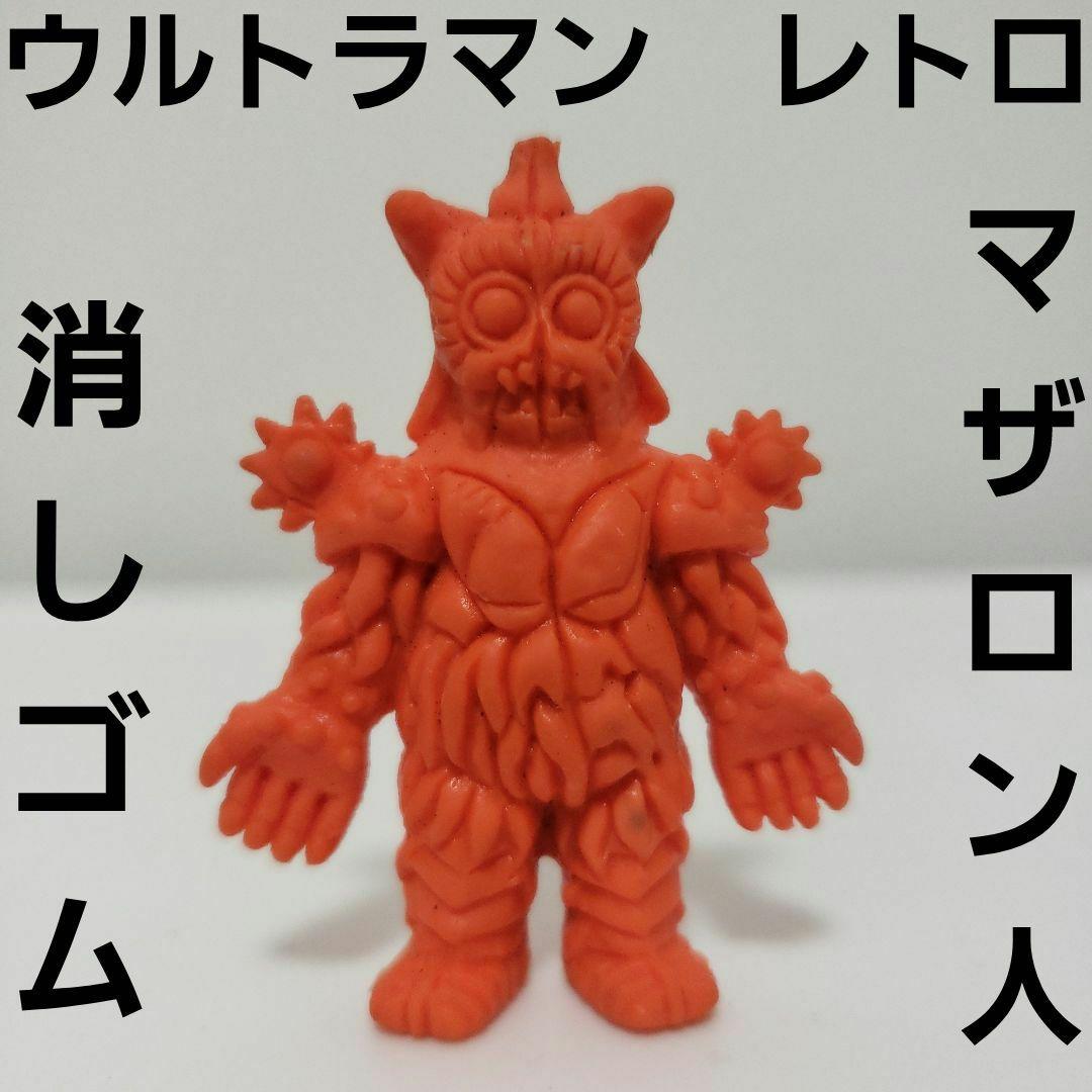 マザロン人 ウルトラマン 怪獣 消しゴム レトロ レア 昔 希少 ポピー
