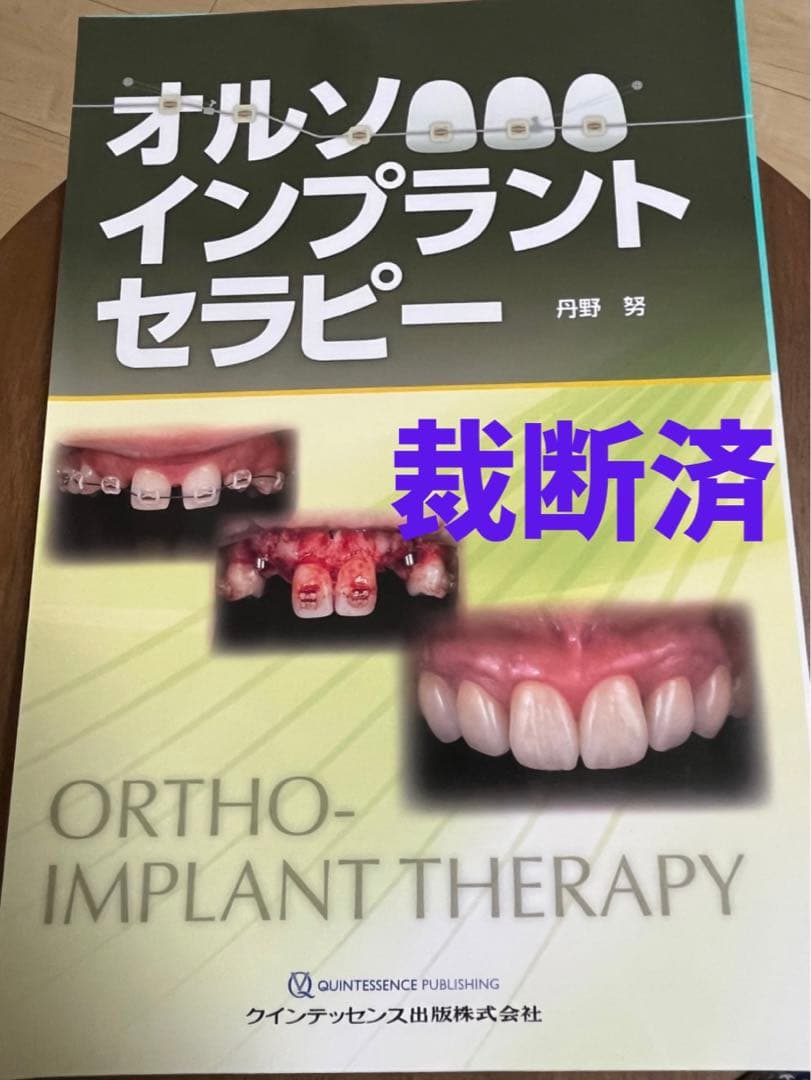 裁断済】オルソインプラントセラピー オルソインプラントセラピー