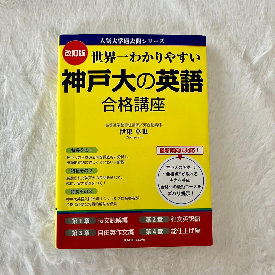 改訂版 世界一わかりやすい神戸大の英語 合格講座 【大学受験 大学入試