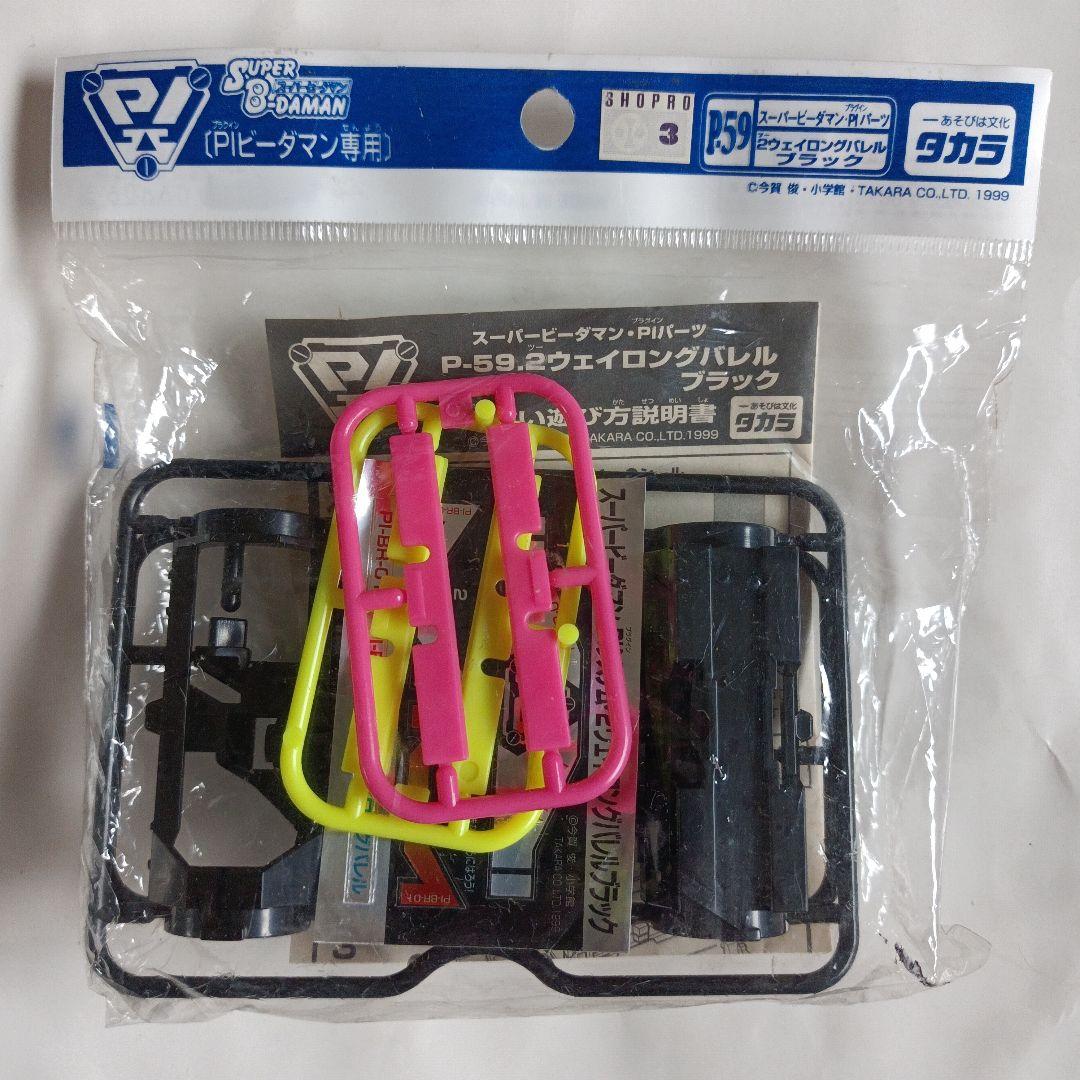 スーパービーダマンPIパーツ P-59 2ウェイロングバレルブラック - メルカリ