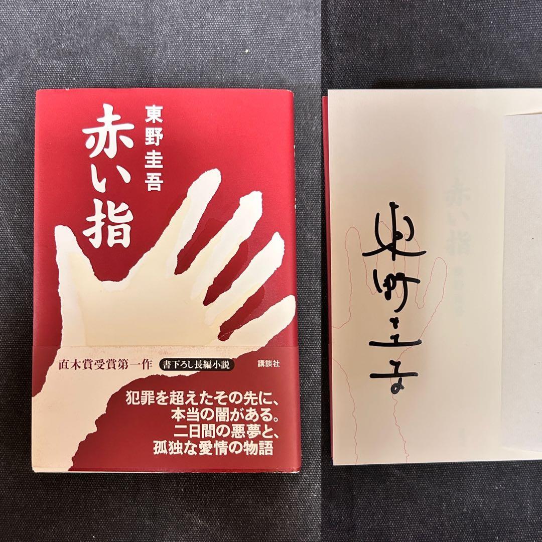 B*r様 【希少！サイン本・単行本初版】 東野圭吾/赤い指 直木賞受賞第
