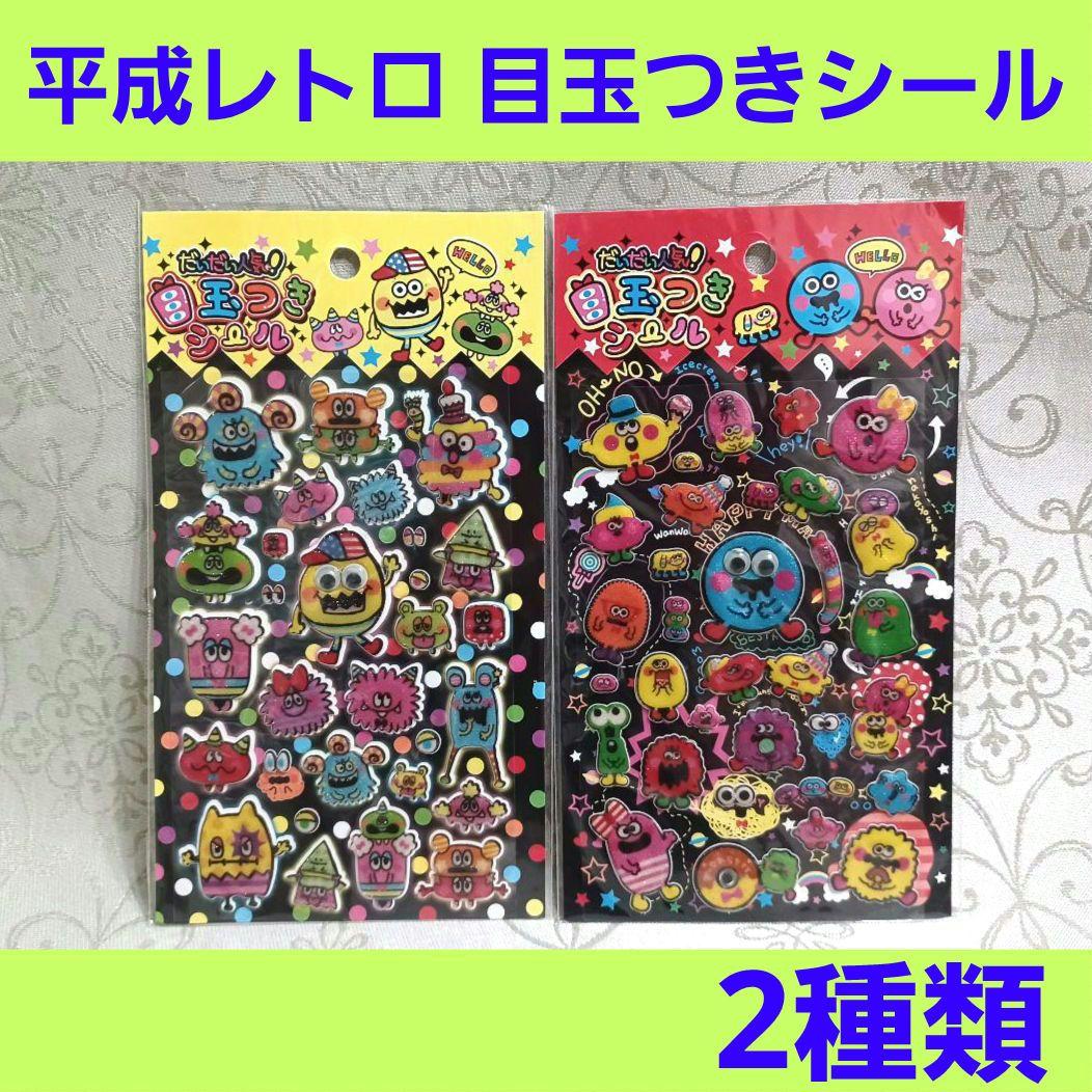 平成レトロ 目玉つき シール ぷっくり キラキラ レモン株式会社 当時物