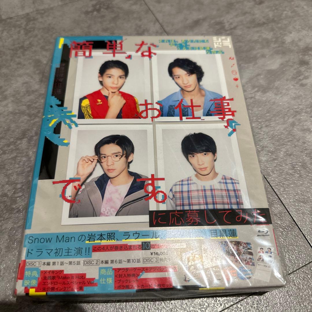 美品】簡単なお仕事です。に応募してみた Blu-ray BOX〈3枚組〉