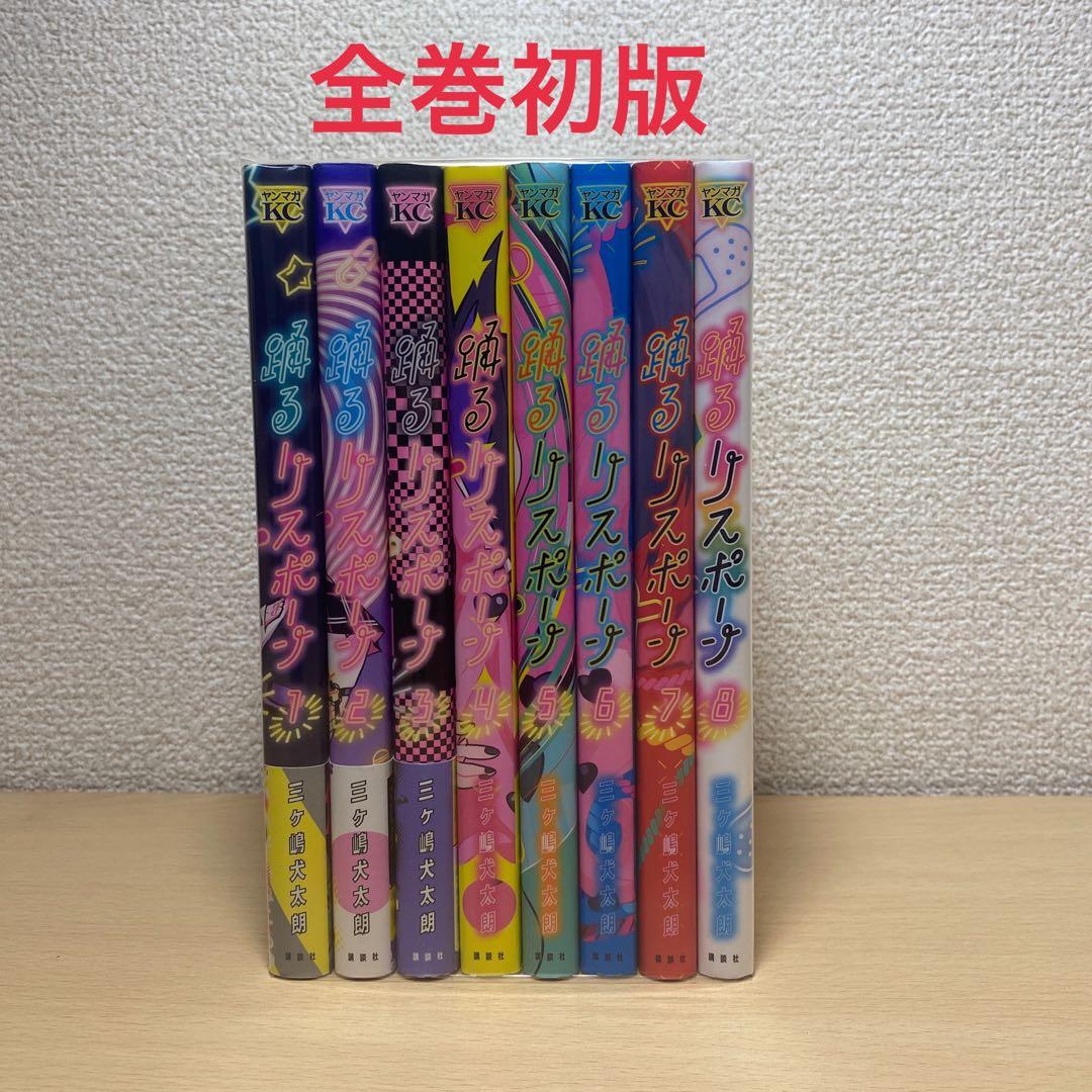 踊るリスポーン全巻(全8巻セット)全巻初版 三ヶ嶋犬太朗 - メルカリ