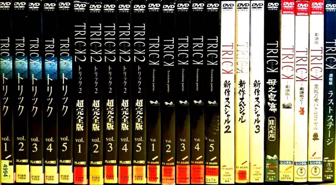 トリックDVD 《シーズン1〜シーズン3》SP4巻＋劇場版4巻付き全23巻