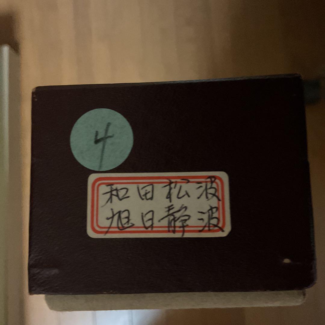 和田松波筆 絹本彩色画 画題 《 旭 日 静 波 図 》