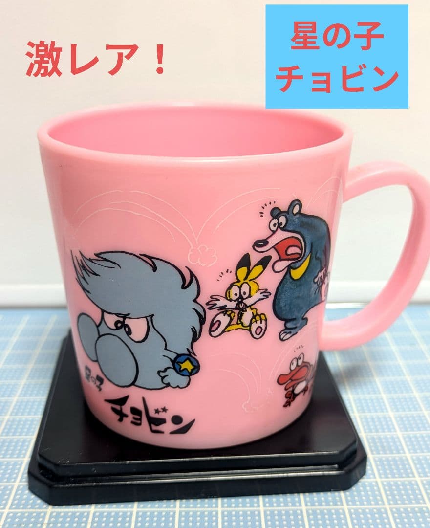 昭和レトロ！激レア！星の子チョビン プラコップ - メルカリ
