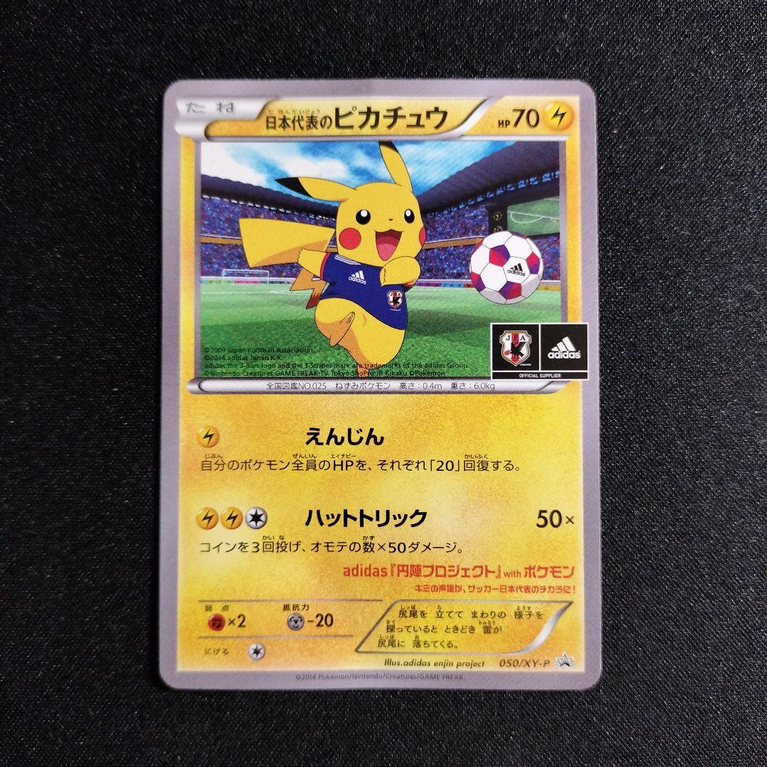 日本代表のピカチュウ：ポケモンNewモン! Book付録 PROMO XYシリ