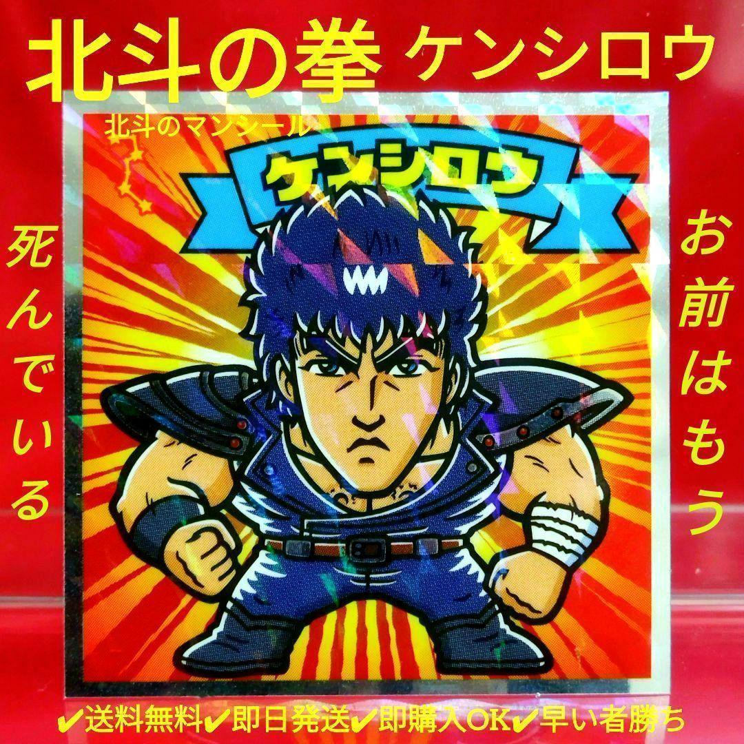 美品！】 北斗の拳 北斗のマン ケンシロウ ビックリマン ウエハース