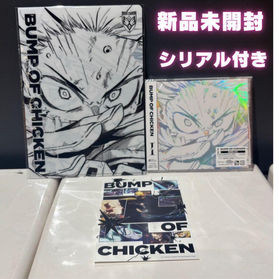 シリアル付き】BUMP OF CHICKEN I 新品未開封 ヒロアカ - メルカリ