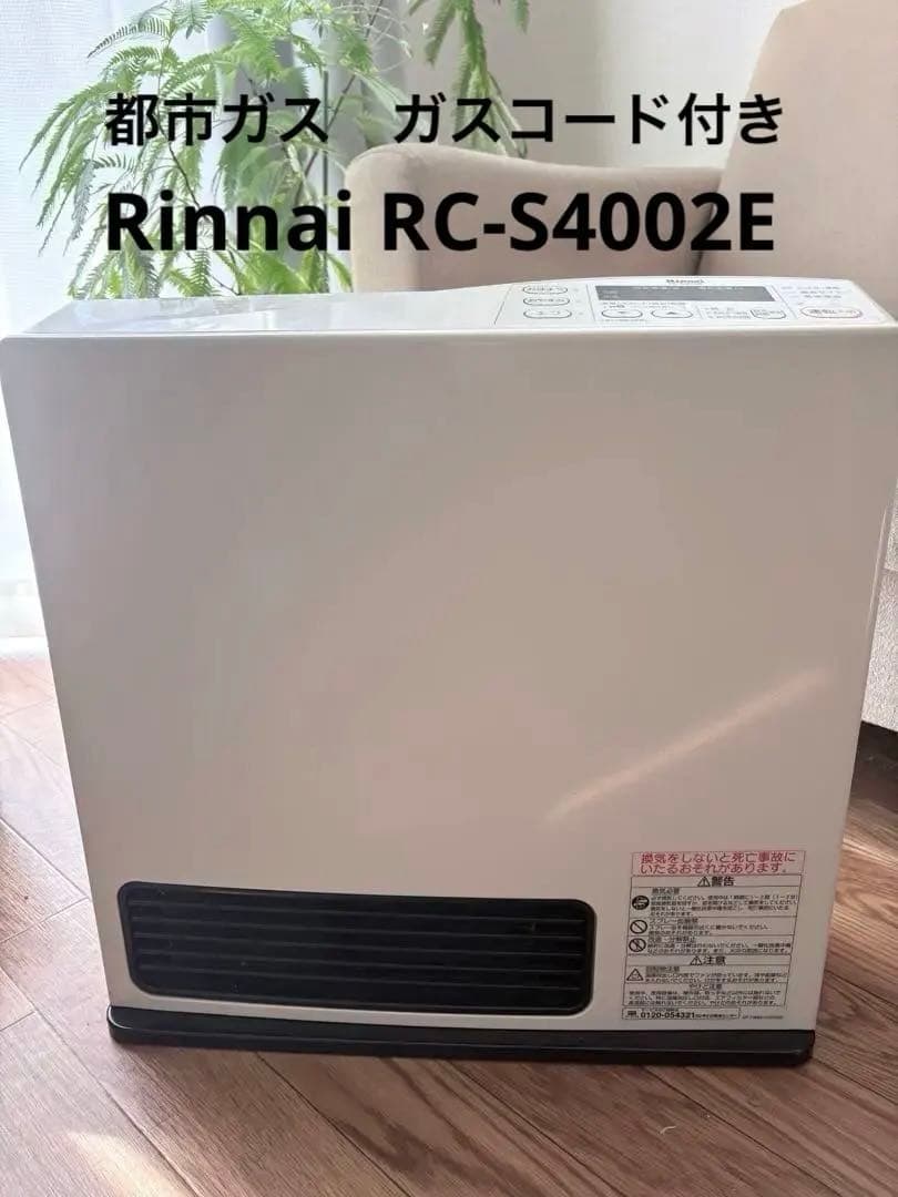 コ*ナ様 Rinnai RC-S4002E ガスファンヒーター　ガスホース付き RC-M2402E | Rinnai Style（リンナイスタイル） | リンナイ