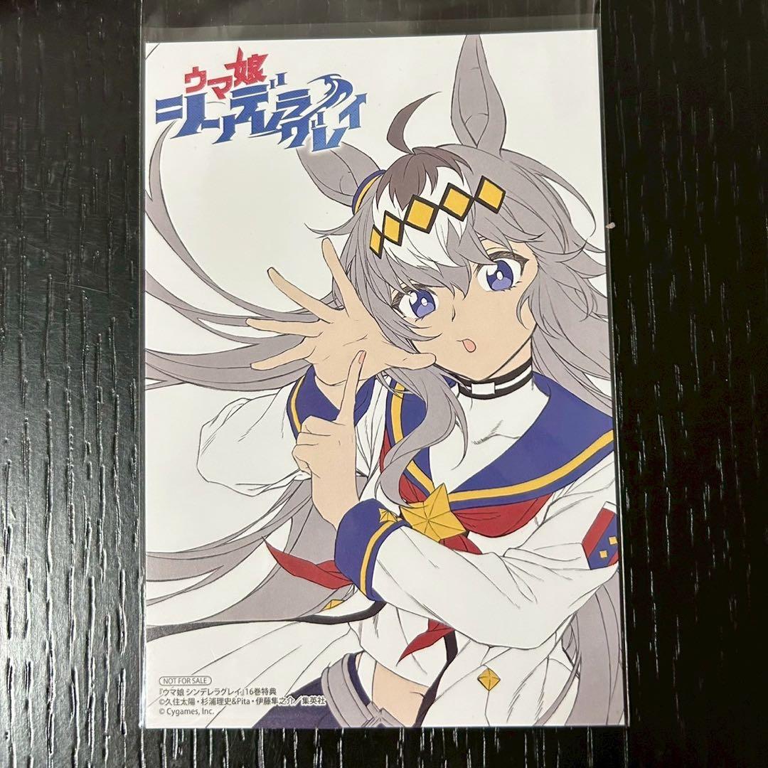 ウマ娘 シンデレラグレイ シングレ 16巻 特典 ポストカード オグリ