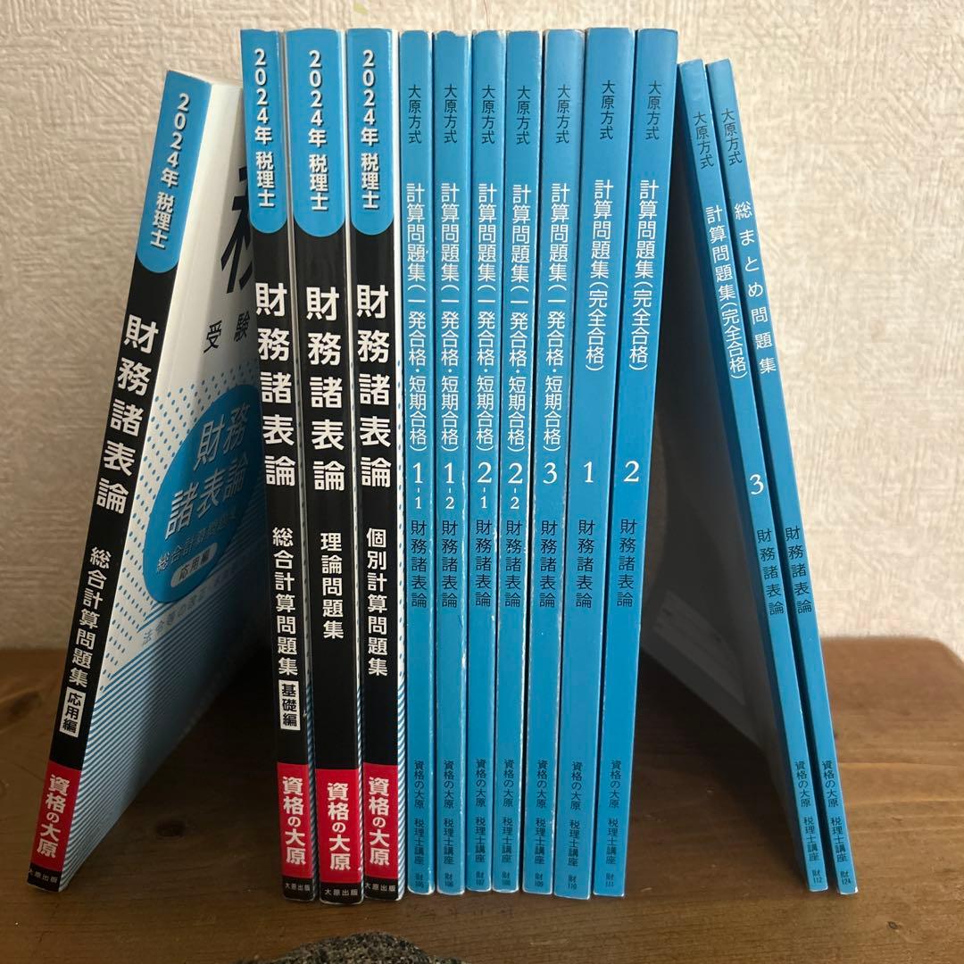 2024年 財務諸表論 一式 2024年 税理士試験 試験解答 財務諸表論