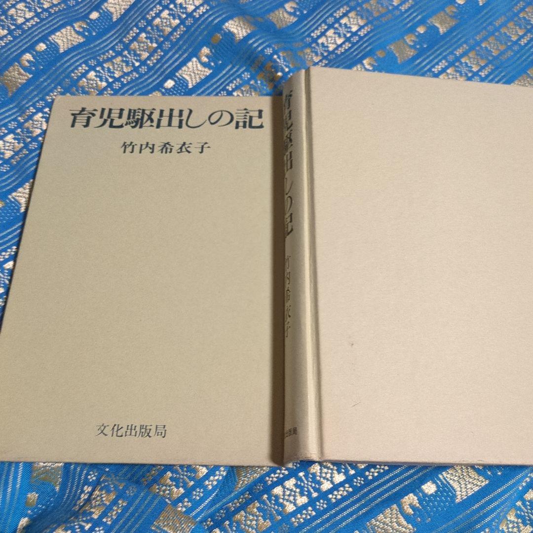 貴重　絶版　育児駆出しの記【著者】竹内希衣子著書／装丁・さし絵いわさきちひろ