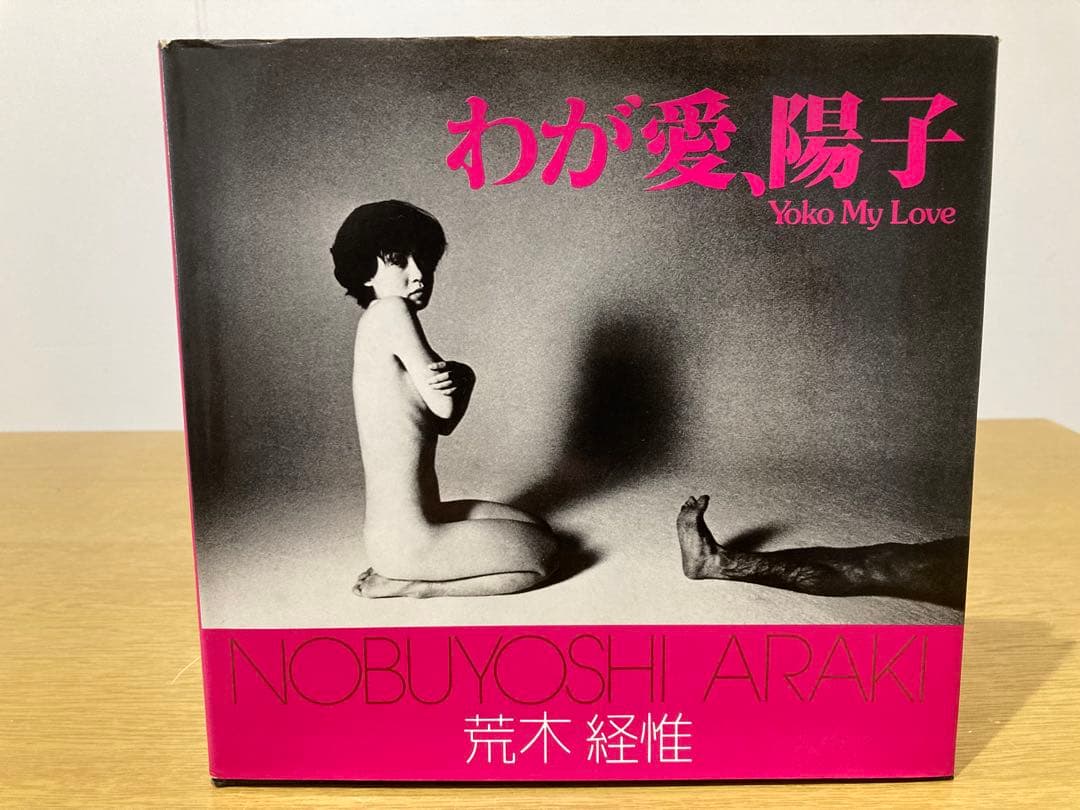 【中古】わが愛、陽子 荒木経惟 初版 Title/ わが愛、陽子 Author/ 荒木経惟 | COWBOOKS
