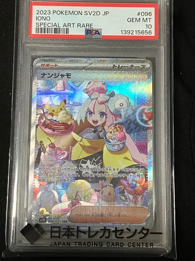 ナンジャモ sar sv2d psa10 - メルカリ