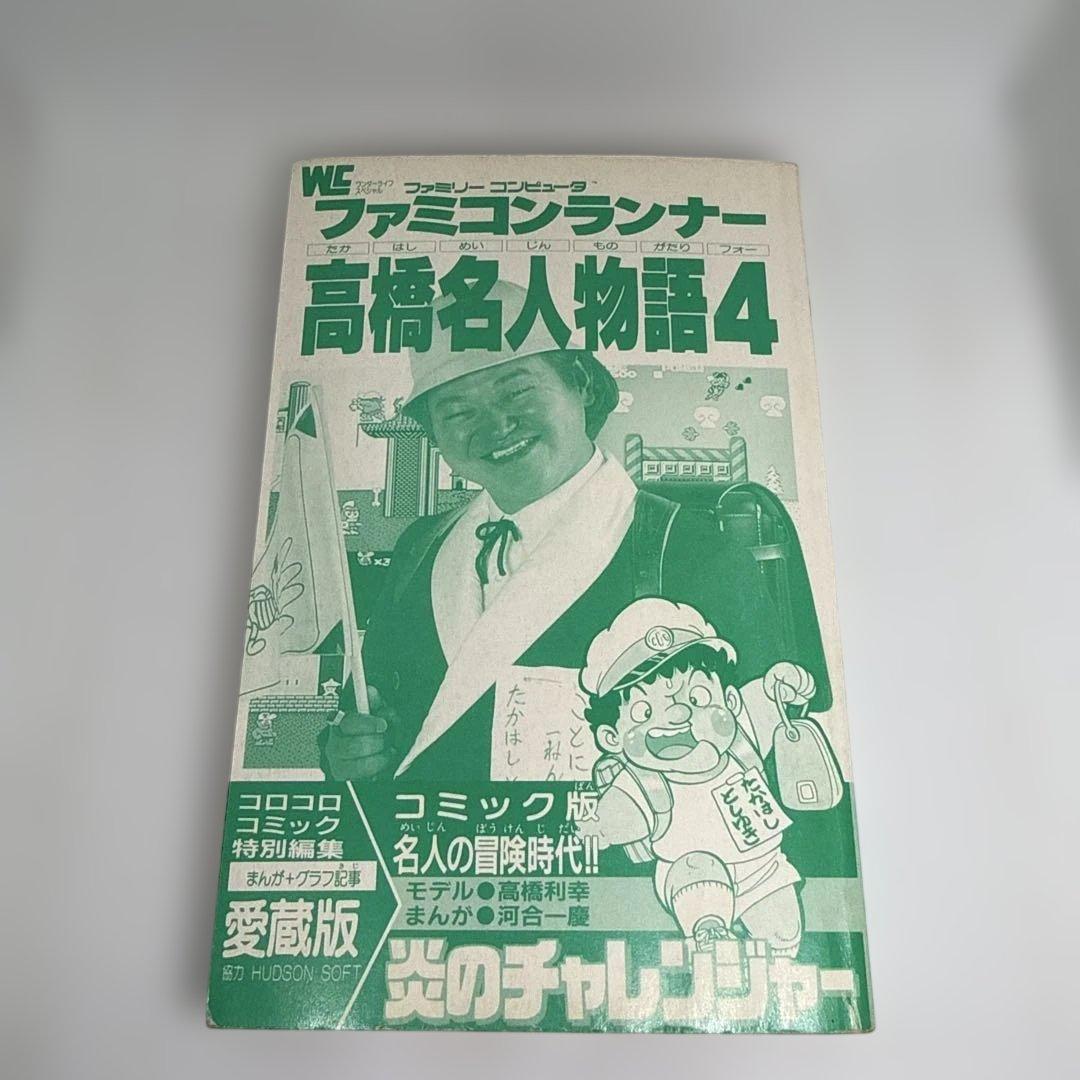 ファミコンランナー 高橋名人物語4 初版本 コロコロコミック連載作品