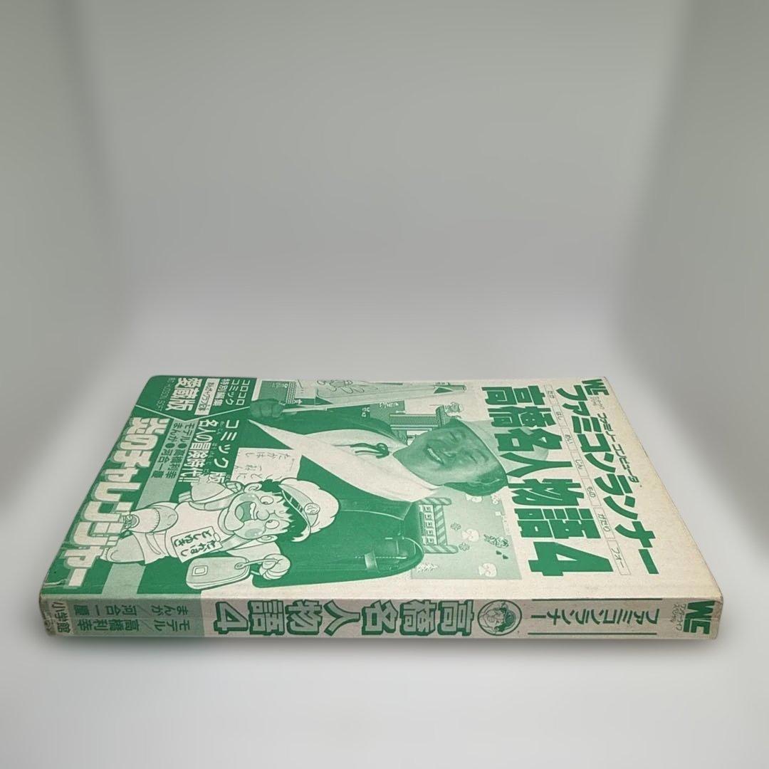 ファミコンランナー 高橋名人物語4 初版本 コロコロコミック連載作品