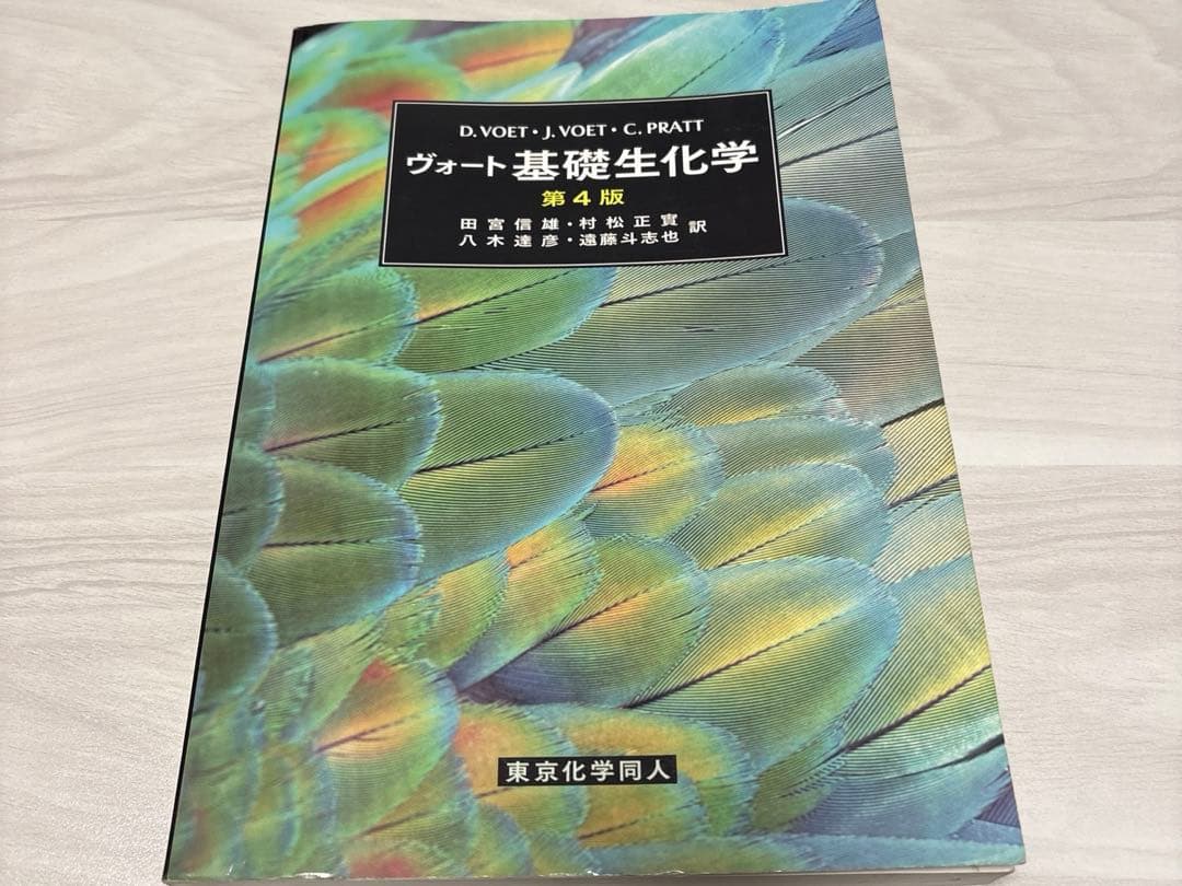 ヴォート基礎生化学 第4版 東京化学同人 - メルカリ