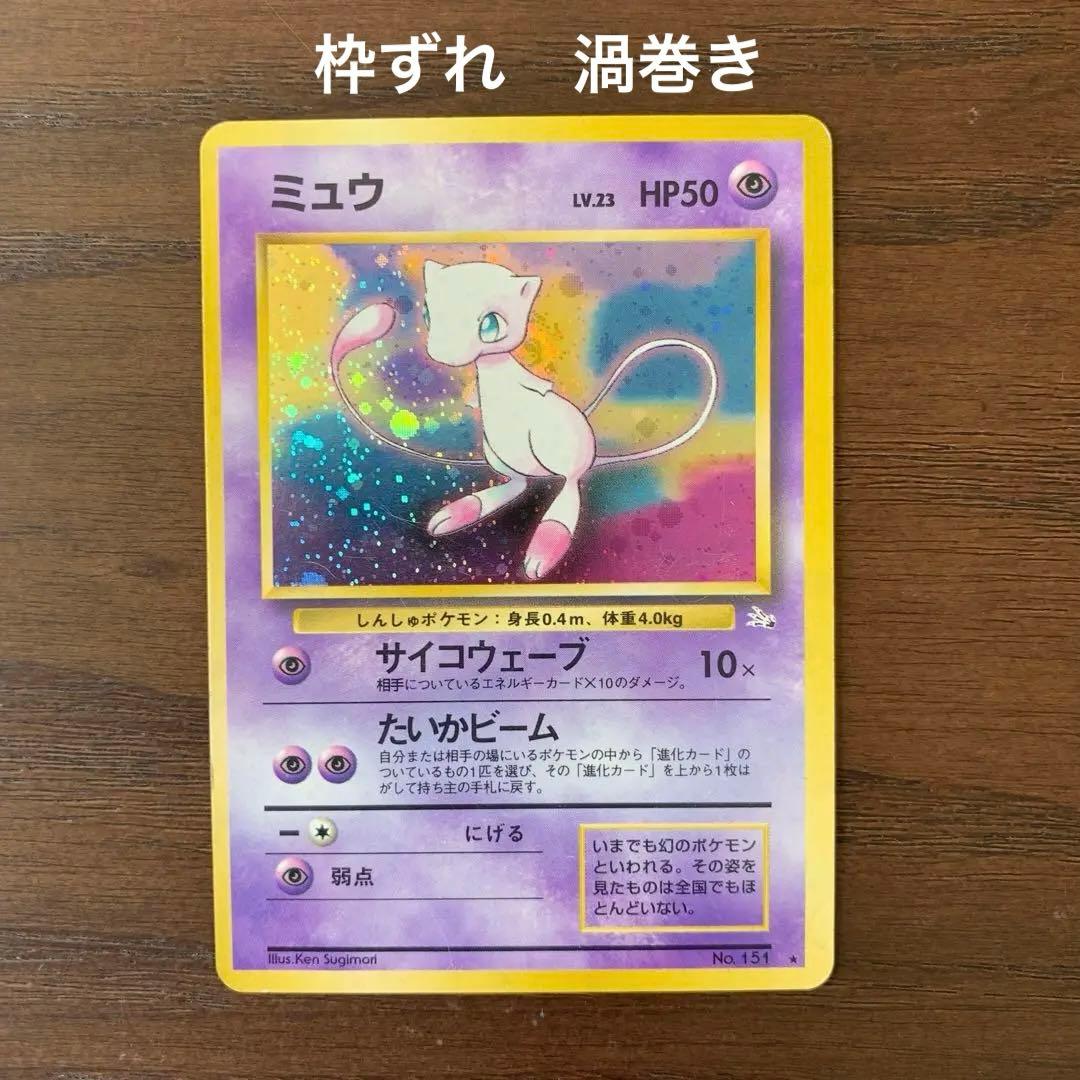 ポケモンカード ポケカ ミュウ 旧裏 枠ずれ 渦巻き エラーカード