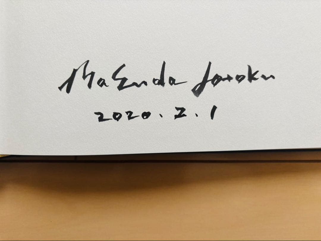 3月まで】増田常徳作品集 「明暗の旅」【貴重・署名入り】 - メルカリ