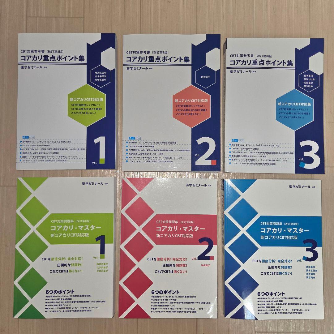 改訂第8版】コアカリ重点ポイント集・コアカリマスター - メルカリ