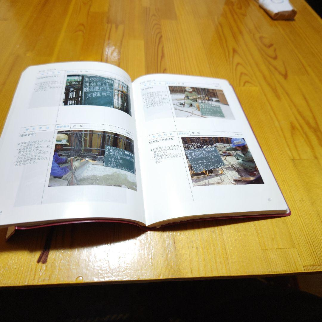 値下げ交渉可 工事写真の撮り方 第3版 建築編