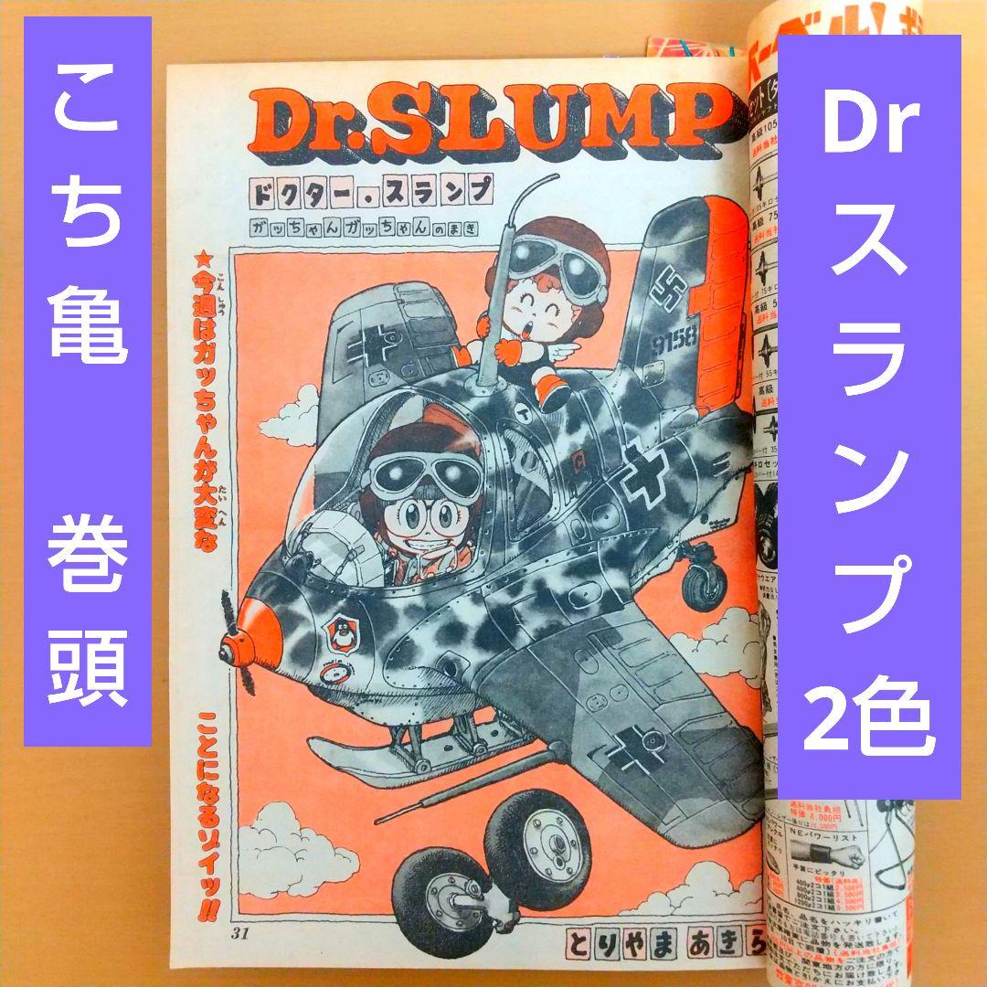 週刊少年ジャンプ 1982年41号※こち亀巻頭カラー※Dr.スランプ2色カラー