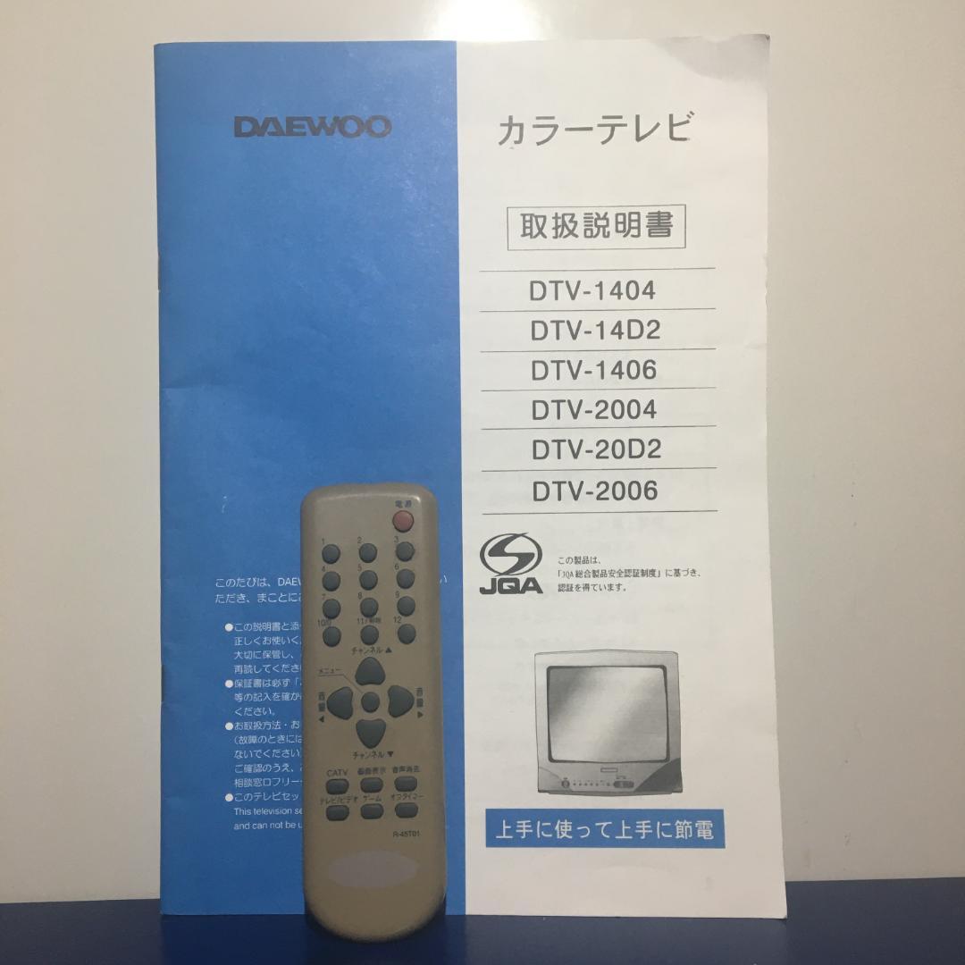14型カラーテレビ DTV-1406 大宇電子ジャパン リモコン 取説あり