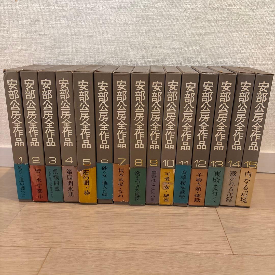 【大値下げ　1月25日まで】安部公房全作品 1-15巻セット 大値下げ 1月25日まで】安部公房全作品 1-15巻セット