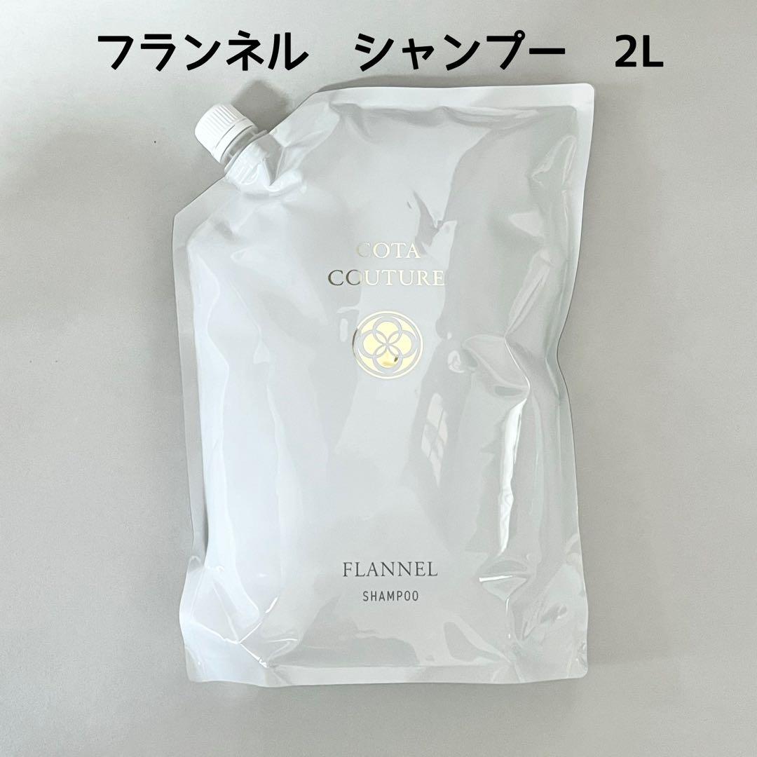 COTA コタクチュール フランネル シャンプー 2000ml 2l レフィル 楽天市場】COTA コタクチュール シャンプー フランネル 詰替 (2000ml